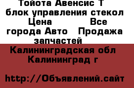Тойота Авенсис Т22 блок управления стекол › Цена ­ 2 500 - Все города Авто » Продажа запчастей   . Калининградская обл.,Калининград г.